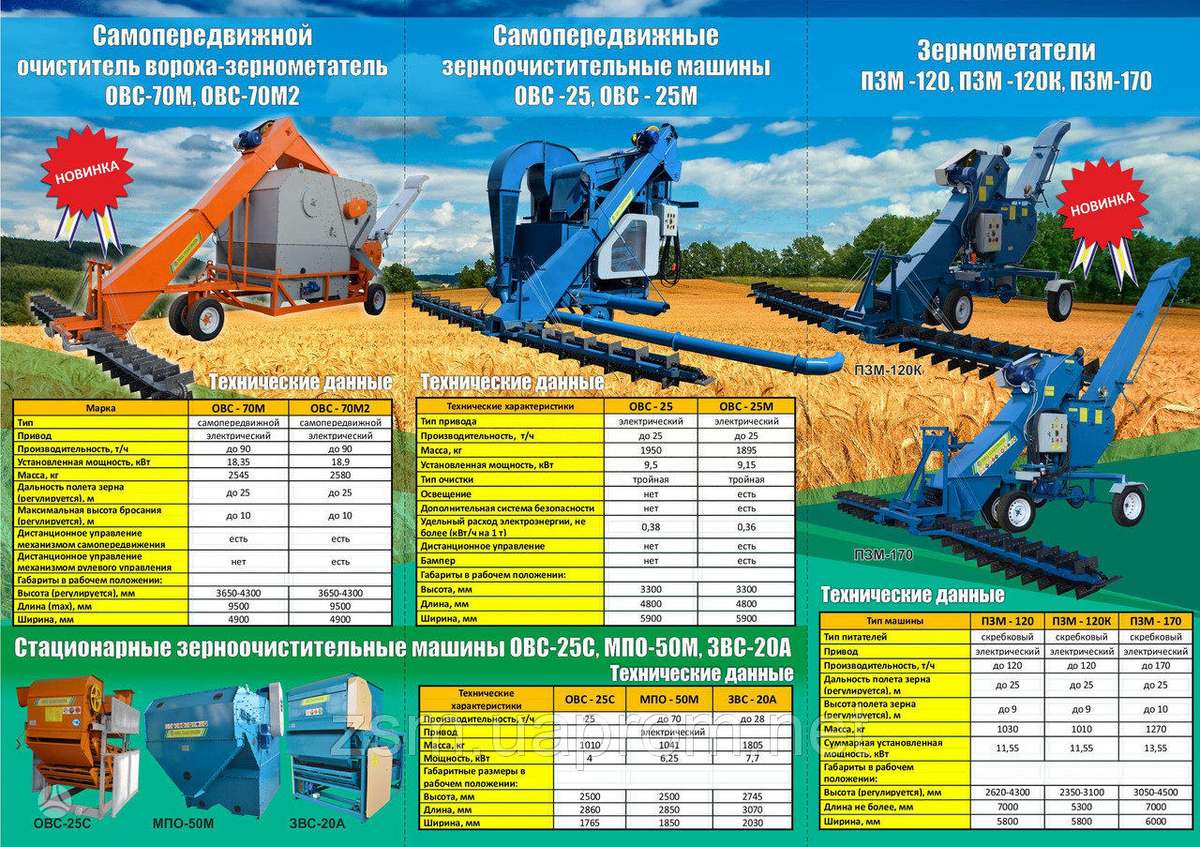 OVS OVS, для переработки зерна